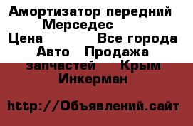 Амортизатор передний sachs Мерседес vito 639 › Цена ­ 4 000 - Все города Авто » Продажа запчастей   . Крым,Инкерман